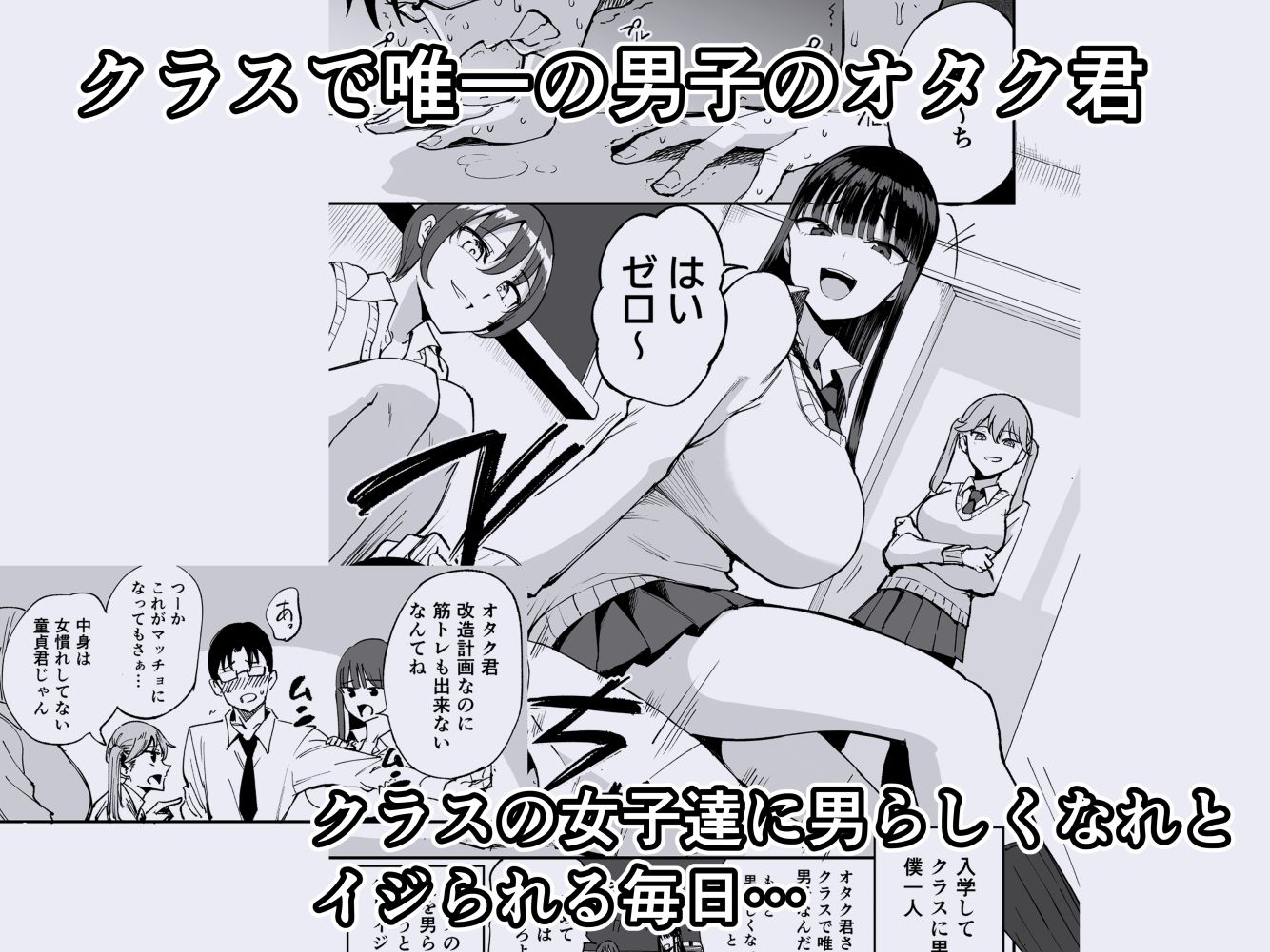 【d_646752】ウチのクラスの童貞オタク君の筆下ろししちゃいま〜す