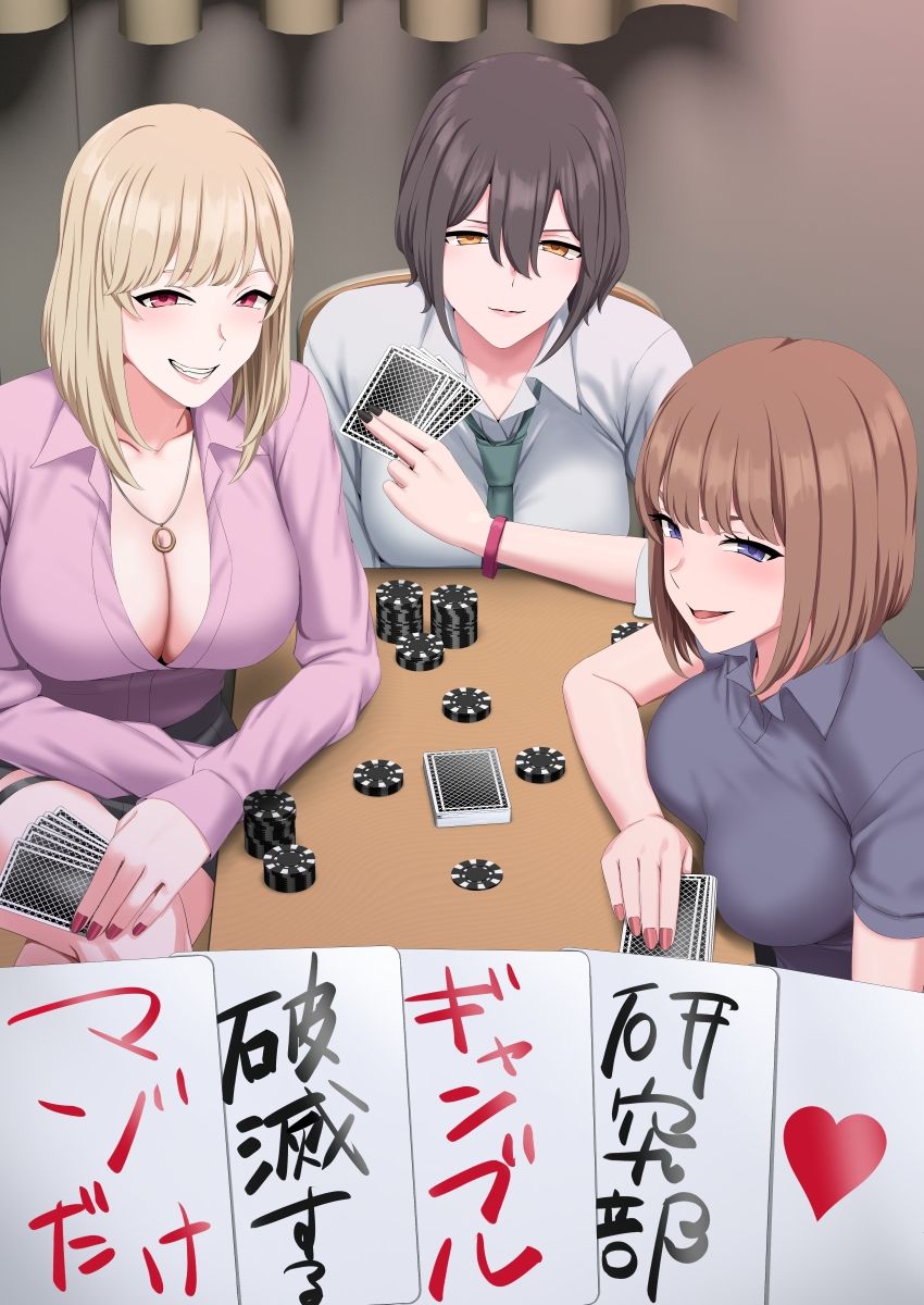 【d_640876】マゾだけ破滅するギャンブル研究部