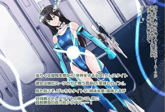 【d_646932】境界飛翔セレスタイト・彼女の変身コスは競泳水着にしか見えない