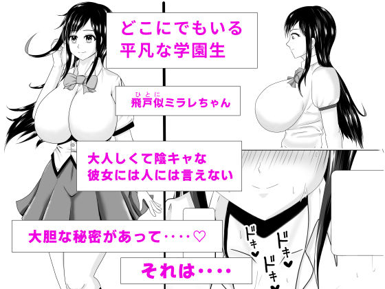 【d_625741】露出少女ミラレちゃん