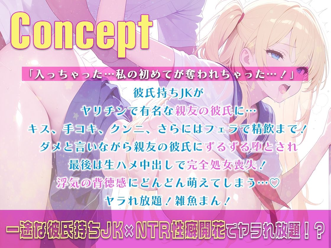【d_644445】「ダメなのに…」彼氏持ちJKが親友のヤリチン彼氏に寝取られ処女喪失〜ヤリマン調教されて目覚めたNTR性癖〜〜