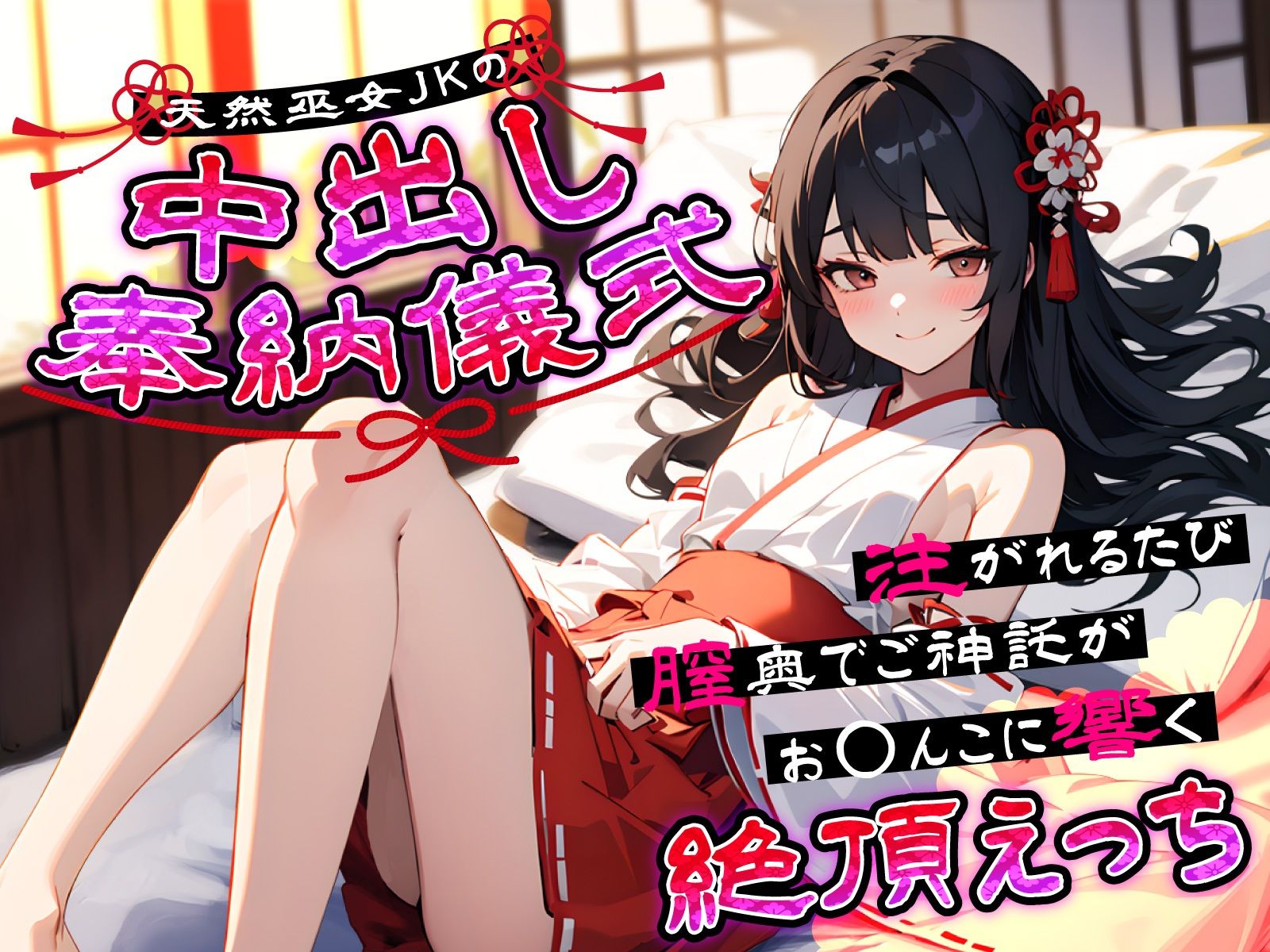 【d_641157】天然巫女JKの中出し奉納儀式…注がれるたび膣奥でご神託がお◯んこに響く絶頂えっち