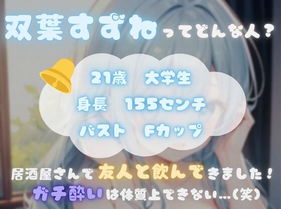 【d_624696】【火照ったカラダとナマの音、聴いてください！】エロさ全開ほろ酔いオナニー【双葉すずね】