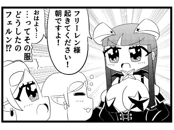 【d_646925】葬送のフリー◯ン4コマ「魔法使いにあこがれて」