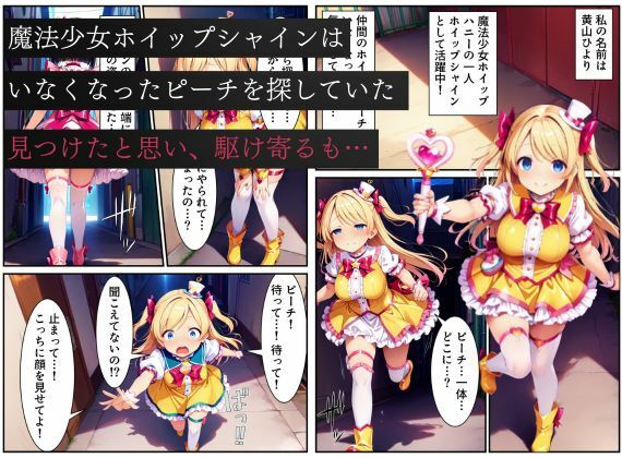 【d_643985】悪堕ちしたピーチに堕とされる変身ヒロイン・ホイップシャイン【魔法少女ホイップハニー】