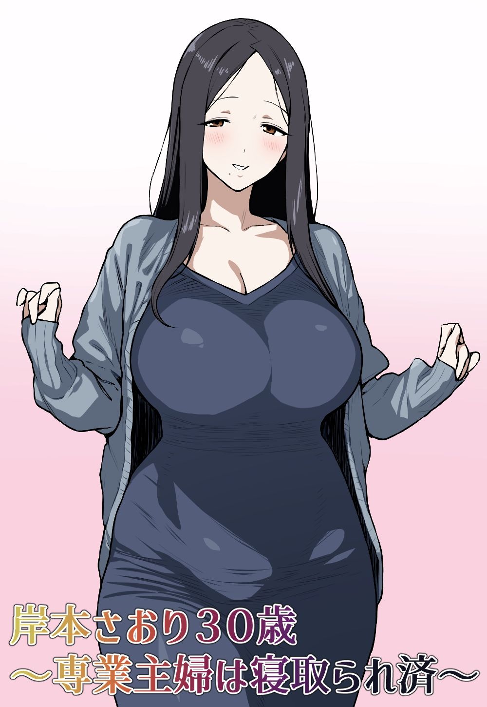 【d_647214】岸本さおり30歳〜専業主婦は寝取られ済〜