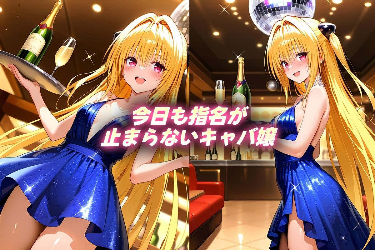 【d_643074】人気キャバ嬢の濃厚な枕営業  やみ嬢
