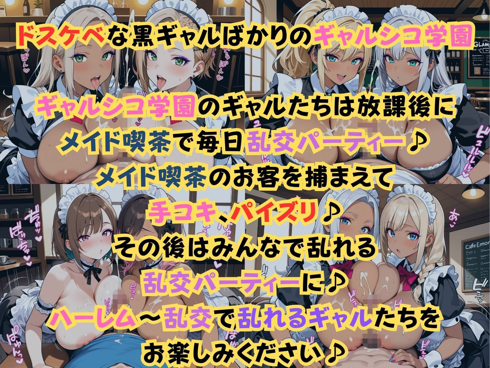 【d_643504】ギャルシコ学園〜メイド喫茶で乱交性活やりまくり！〜