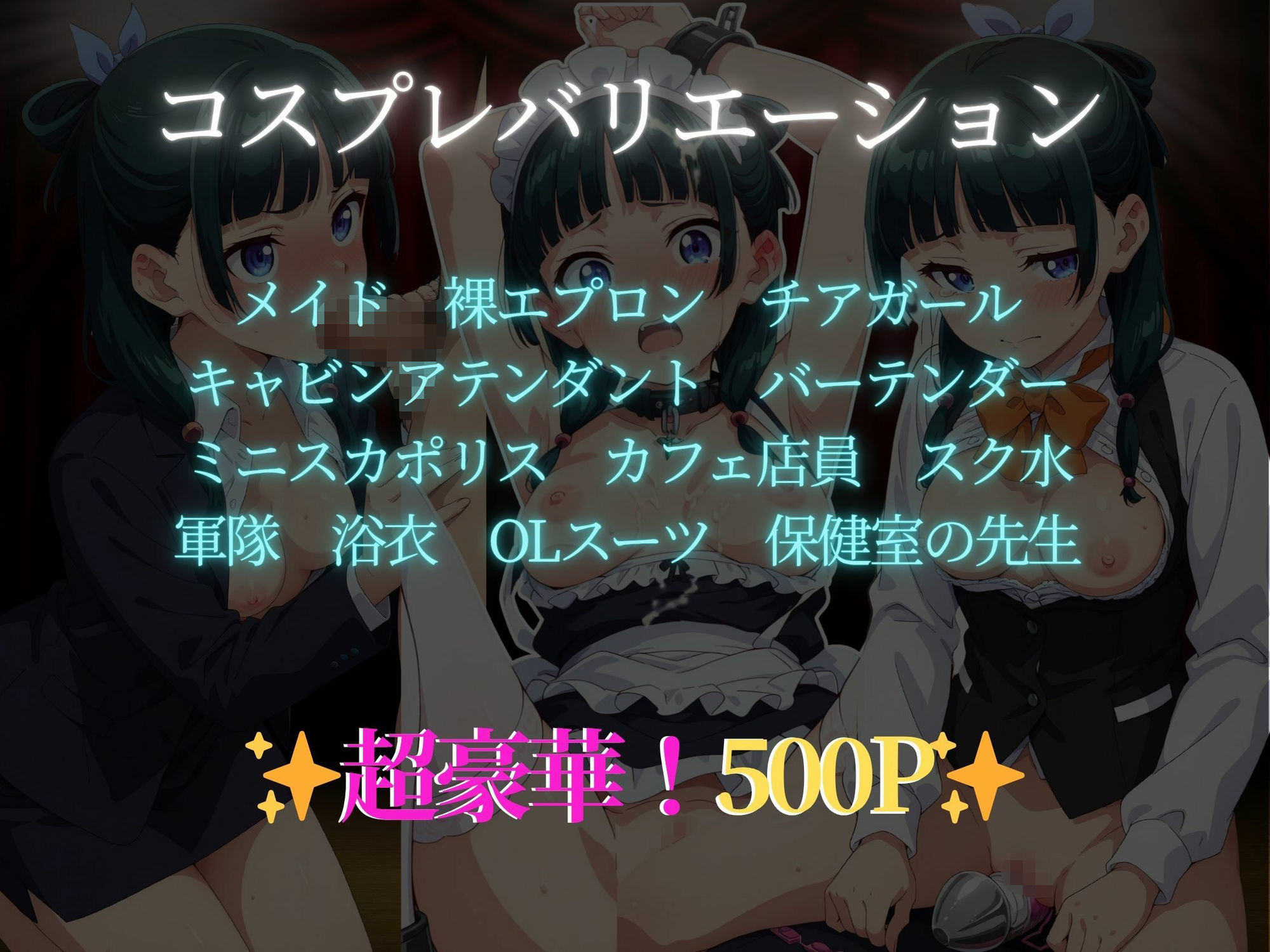 【d_644297】快感コスプレ部屋〜嫌がる彼女に着せてヤったら、何度もイッた〜 猫◯編