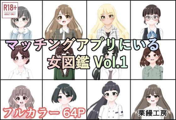【d_647179】マッチングアプリにいる女図鑑 Vol.1