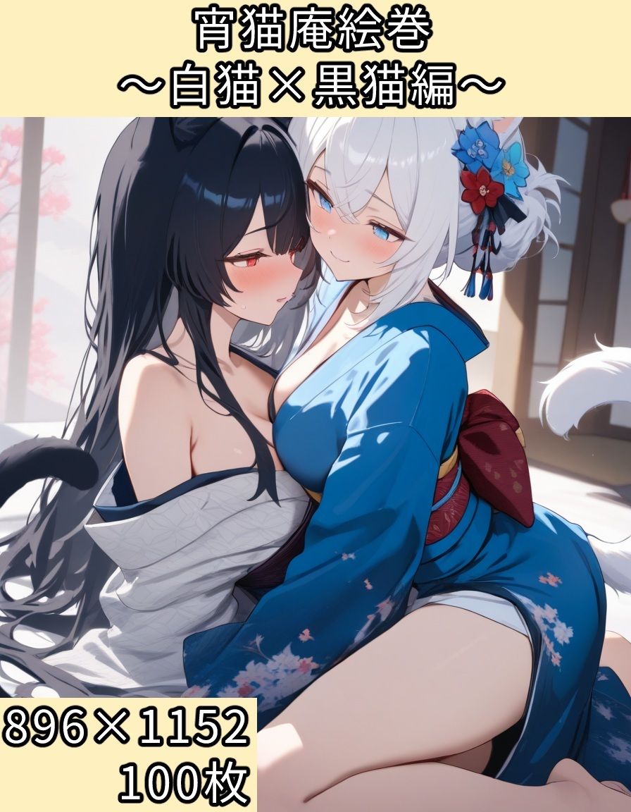 【d_644487】宵猫庵絵巻 〜白猫×黒猫編〜