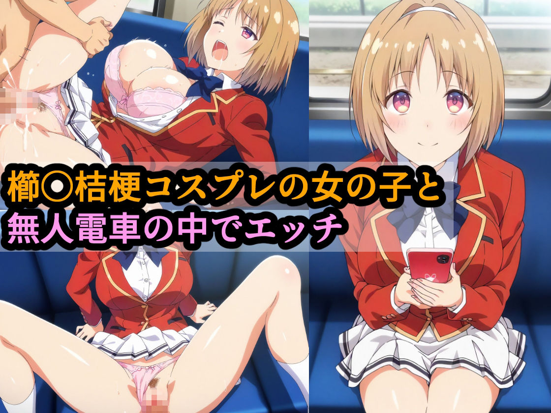 【d_644128】櫛〇桔梗コスプレの女の子と無人電車の中でエッチ