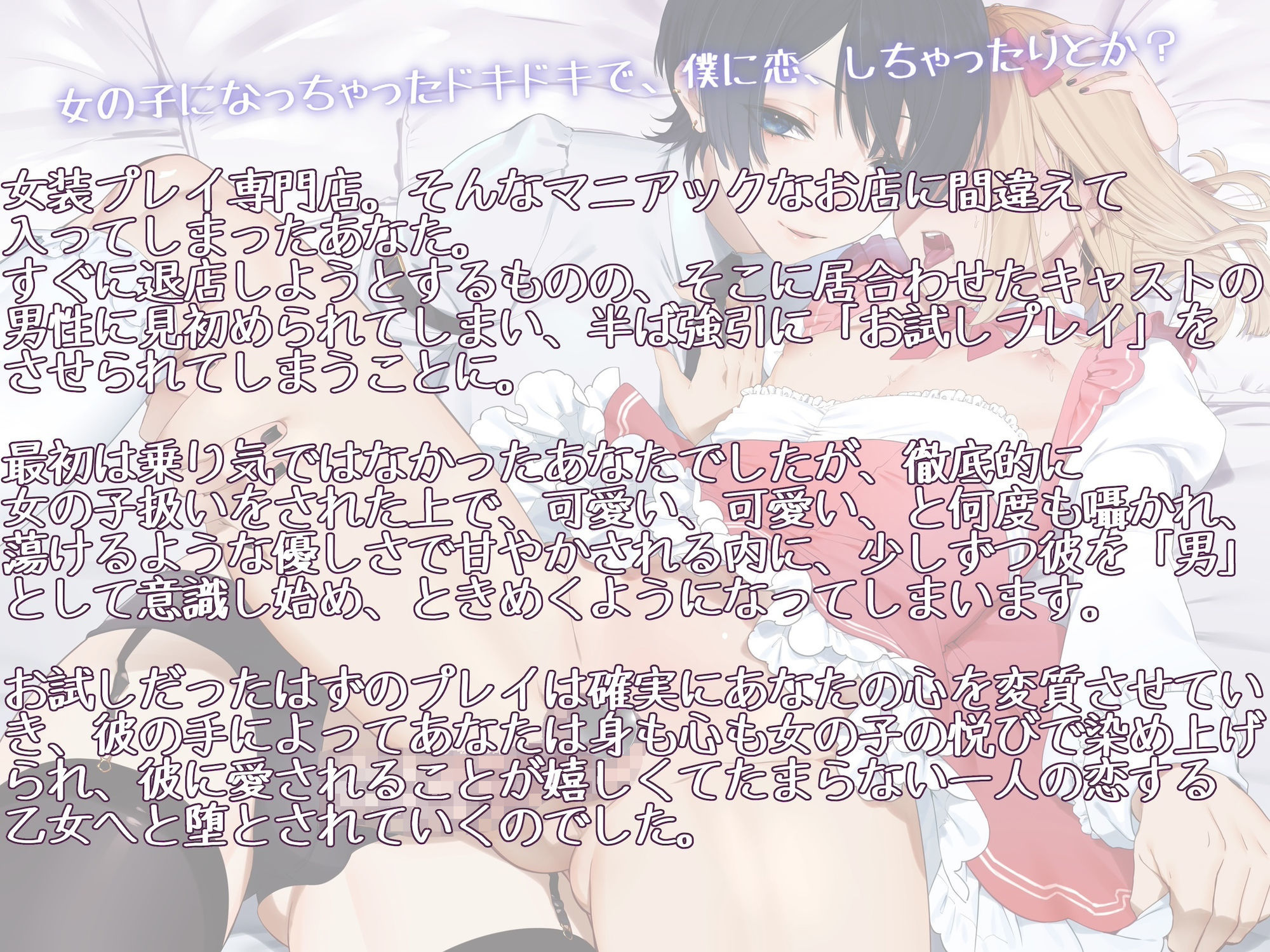 【d_644041】お試し女装プレイのはずがイケメン男の娘に超絶可愛がられてどハマりさせられちゃいました 〜君のこと、僕に恋する乙女にしてあげる〜