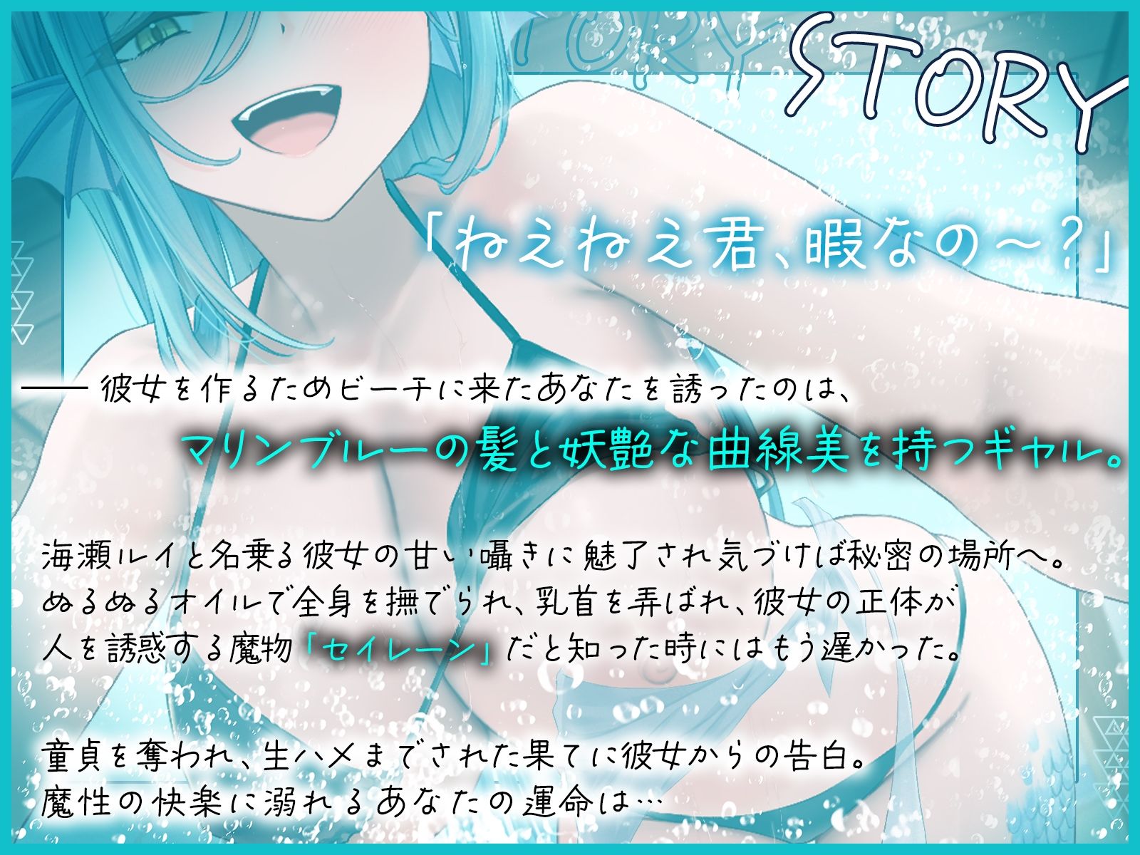 【d_636352】真夏のセイレーントラップ〜魔性のお姉さんの逆ナン調教〜【KU100収録】