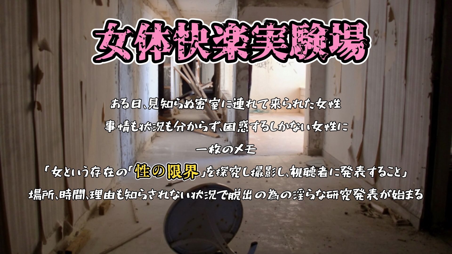 【d_645666】『女体快楽実験場』 被験体No，001「アルギュロス」Stage，3