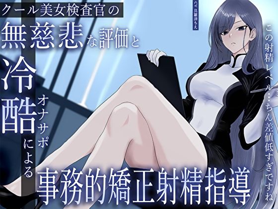 【d_633343】クール美女検査官の無慈悲な評価と冷酷オナサポによる事務的矯正射精指導「この射精レベル…ちん差値低すぎですね」