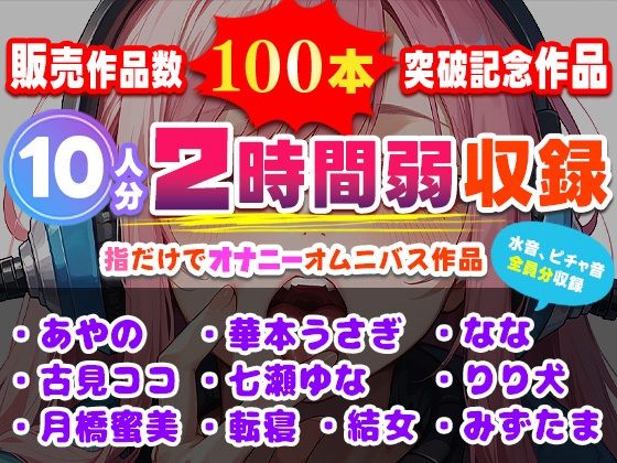 【d_632758】販売作品数100本記念作品！10人が指だけオナニー！合計2時間弱収録のサークル初大作！
