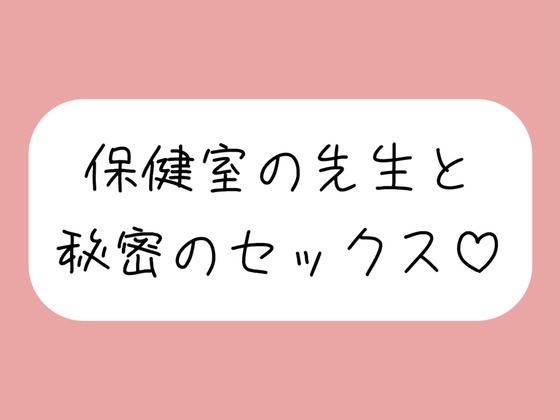 【d_647427】仲良しの保健室の先生と。声我慢しながら秘密の生中セックスで童貞卒業