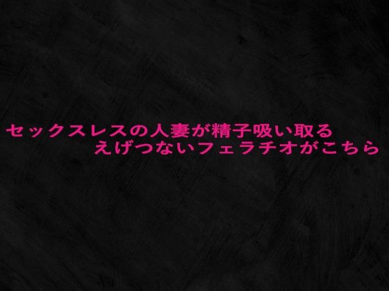 【d_646906】セックスレスの人妻が精子吸い取るえげつないフェラチオがこちら
