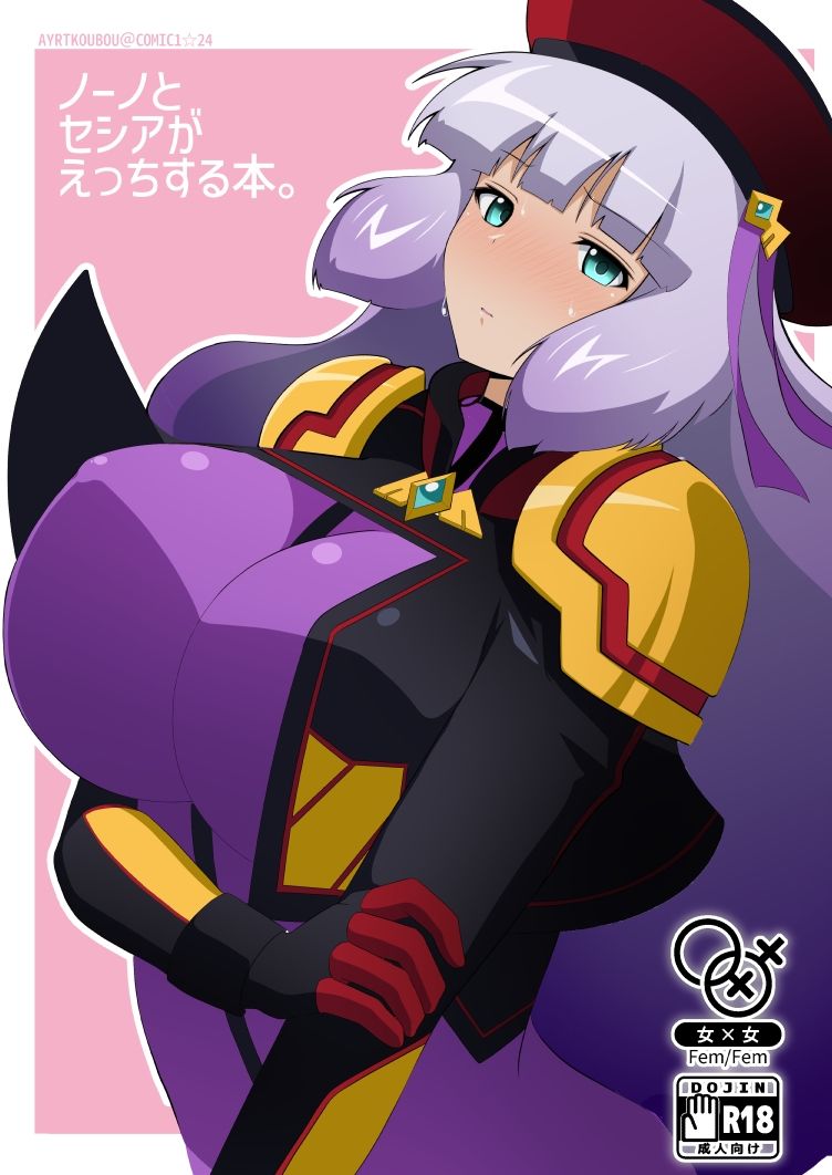 【d_643779】ノーノとセシアがえっちする本。