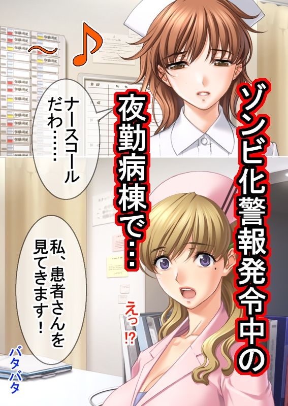 【d_647539】ゾンビ病棟〜恐怖のナースコール〜  上巻