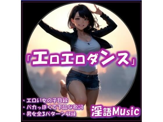 【d_647446】「エロエロダンス」by淫語Music