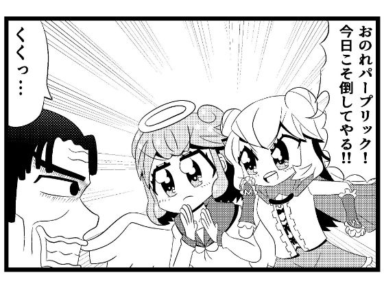 【d_647523】あ◯まいみー4コマ「悪党退治」＆「招かれざる客」