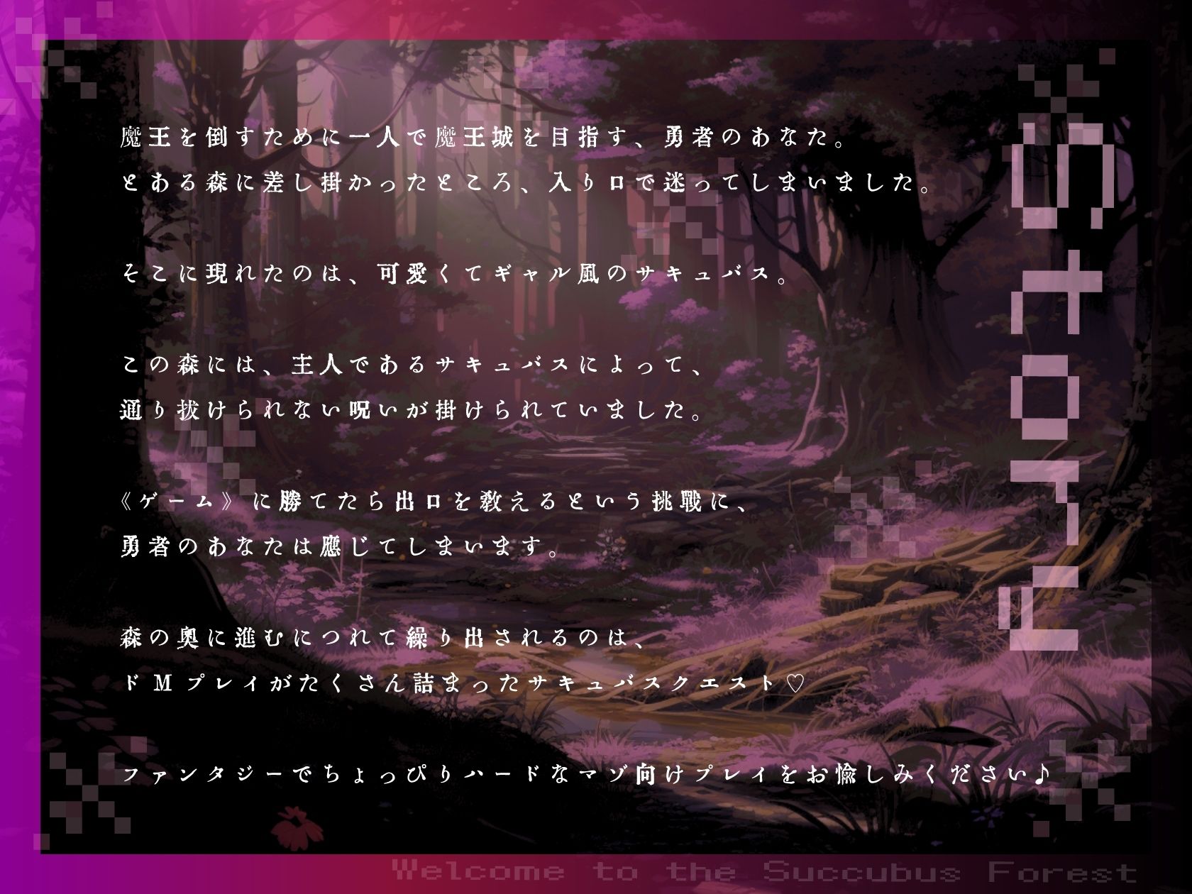 【d_647980】【ドM向け】サキュバス（はーと）クエスト 〜ギャルサキュバスのマゾクエストを乗り越えないと森を抜けられない〜