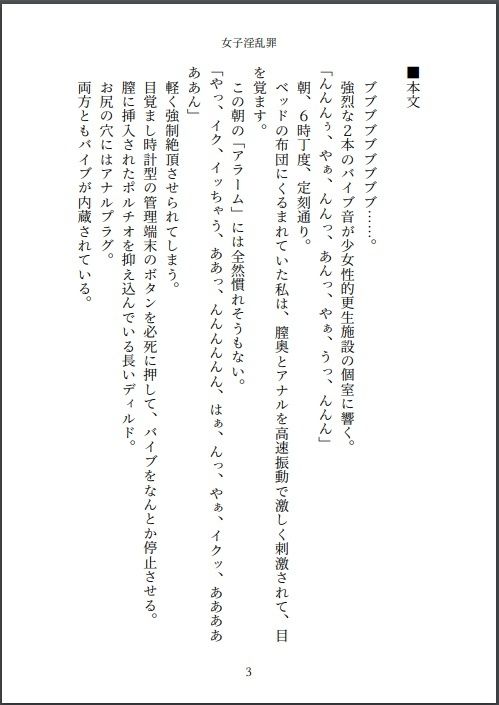 【d_647967】小説 女子淫乱罪のJKは少女性的更生施設で2本バイブ貞操帯生活