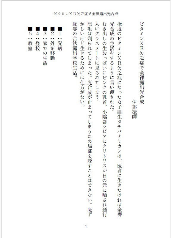 【d_647957】小説 ビタミンXR欠乏症で全裸露出光合成