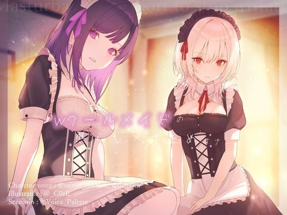 【d_647930】Wクールメイドの焦らし×寸止めオナニーサポート