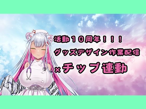 【d_646960】【チップ連動】人妻実演声優が活動10周年記念のグッズ製作作業配信【おもちゃテストも】
