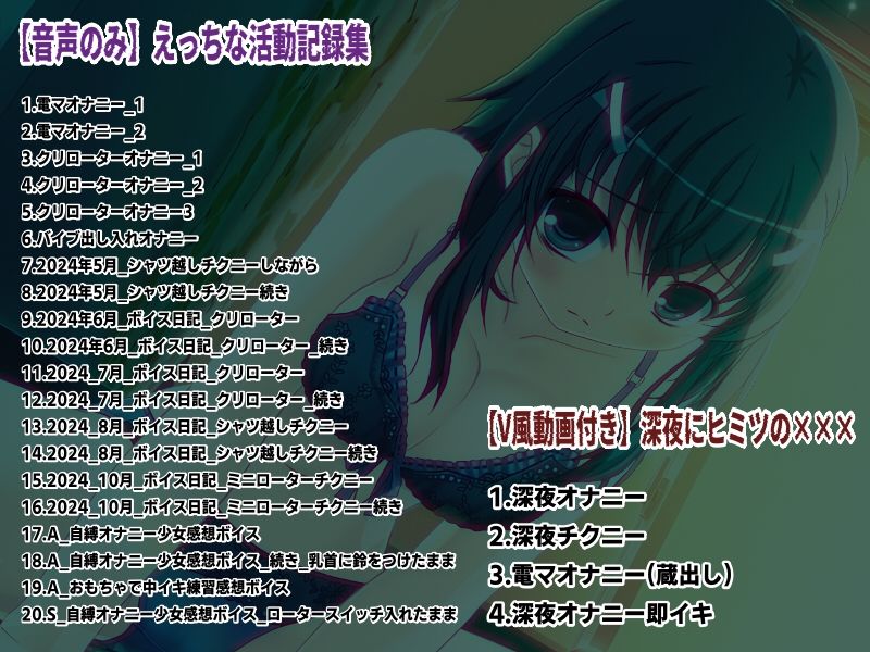 「少女が深夜にヒミツの×××」…他、えっちな活動記録集 〜声優さんの動きがわかる！バーチャルな動画付き〜【バイノーラル/実演音声】