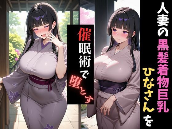人妻催●〜黒髪巨乳着物人妻〜ひなさんを堕とす