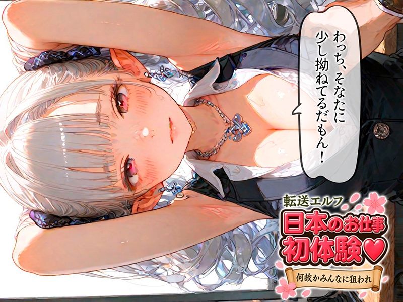 転送エルフ 日本のお仕事 初体験（ハート） 〜何故かみんなに狙われる〜