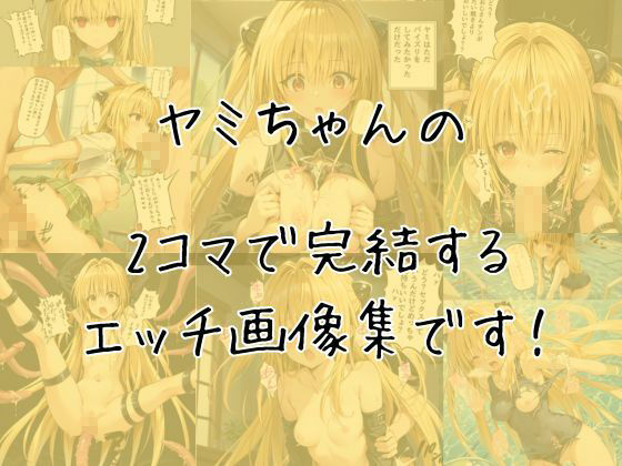 ヤミのエッチな2コマ集