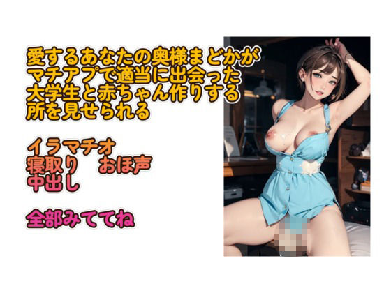 あなたの愛する奥さんまどかはその辺の大学生に寝取られました