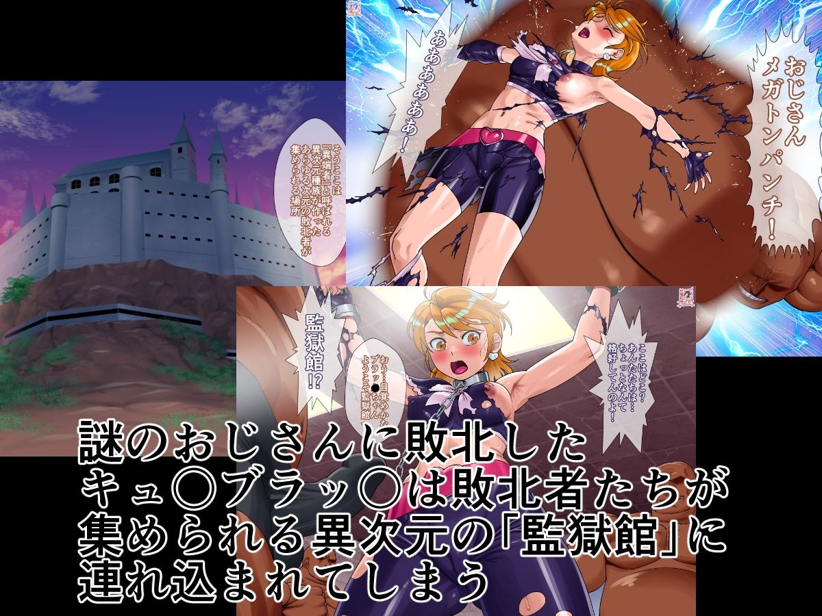 監獄館（キュ〇ブラッ〇編）