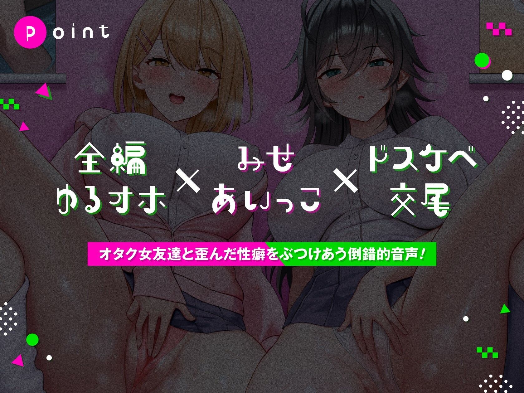 オナトモ【全編ゆるオホ】
