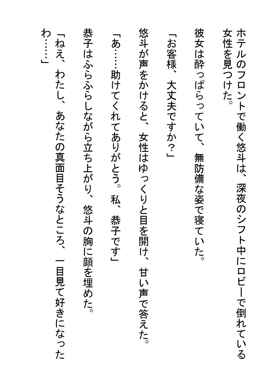 酔いどれ美女の甘い誘惑〜ホテルマンとの危険な情事〜