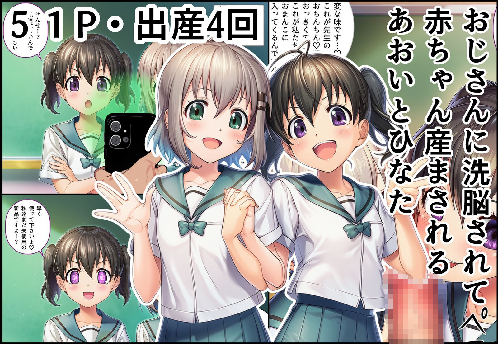 おじさんに洗脳されて赤ちゃん産まされるあおいとひなた