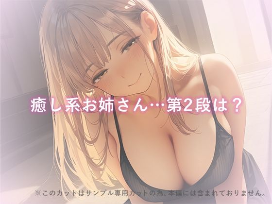 癒し系お姉さんの正体は、絶倫ド攻めの×××でした。vol.2お姉さんのソープごっこ編