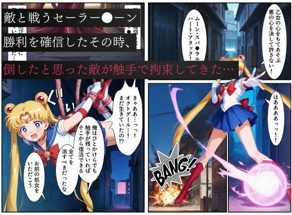 美少女戦士セーラー●ーン悪堕ち〜触手怪人に敗北し、闇堕ちさせられてしまう…〜