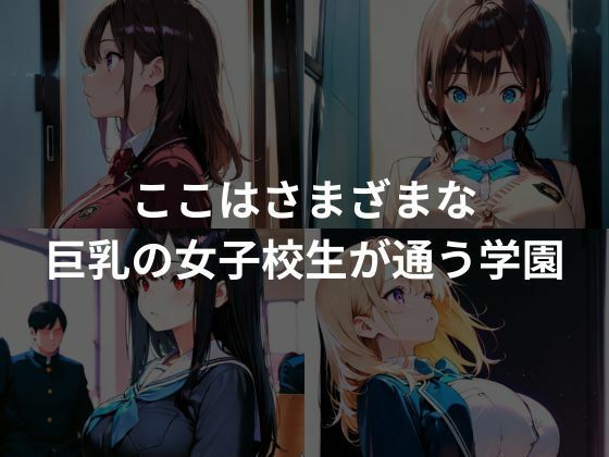 爆乳女子校生の性調教計画