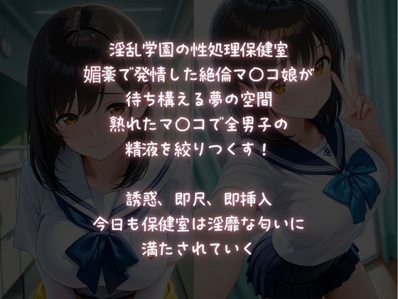 淫乱JK【SEX保健室】媚薬発情・絶倫マ〇コ