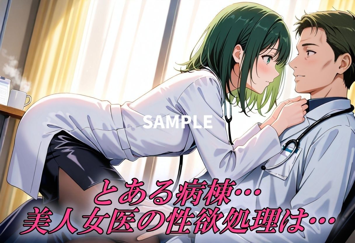 美人女医を狂わせるほ程イカせまくる