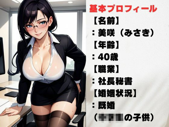 熟れた秘書の尻遊戯  背徳に濡れる人妻
