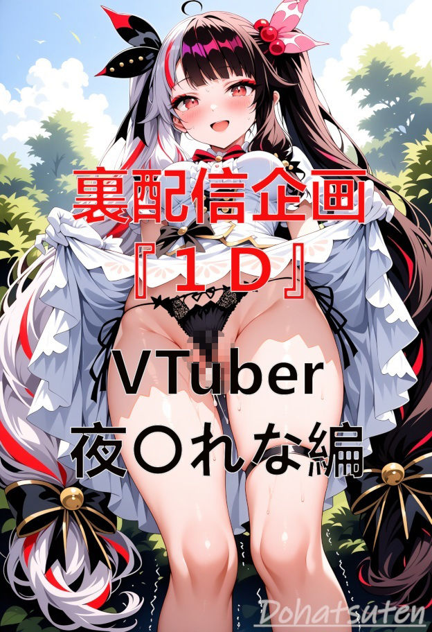 裏配信企画『1D』 VTuber 夜〇れな編