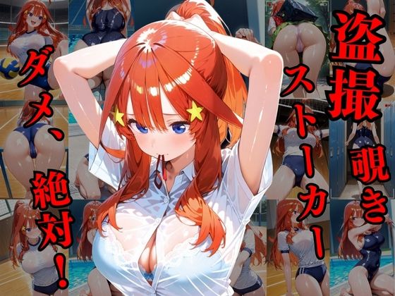 覗かれるヒロインズ〜五等分の花嫁 中〇五月編〜