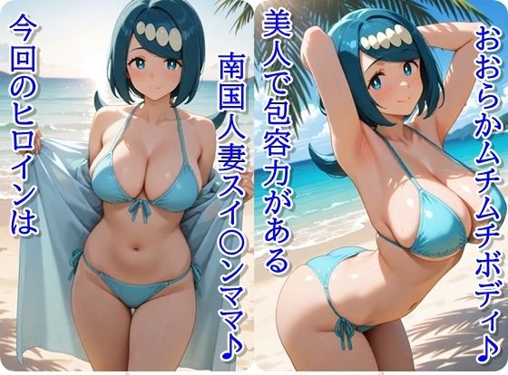 ヒロイン撮影‐海デート中に我慢できず好き放題中出し専用肉便器にされるCG集‐スイ〇ンママ編